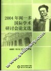 2004年闻一多国际学术研讨会论文选