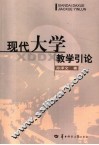 现代大学教学引论