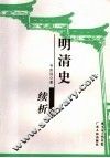 明清史续析