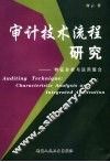 审计技术流程  个性特征与运用整合