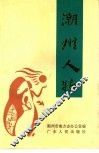 潮州人物