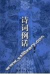诗词例话