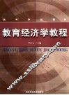 教育经济学教程