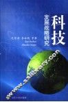 科技发展战略研究
