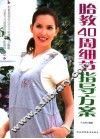 胎教40周细节指导方案