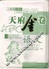 天府金卷ABC 人教版新课标 一年级语文