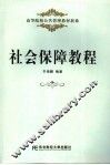 社会保障教程