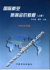国际航空旅客运价教程  上  2006年新版