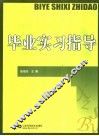 毕业实习指导