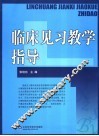 临床见习教学指导