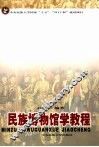 民族博物馆学教程