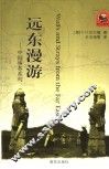 远东漫游