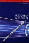 现代心理学原理与应用