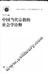 中国当代宗教的社会学诠释