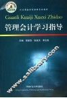 管理会计学习指导