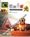 看图养爱犬