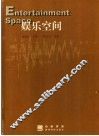 娱乐空间