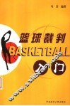 篮球裁判入门  第2版