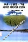 农业-水资源-环境相互协调的可持续发展  以河北黑龙港地区为例