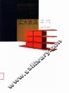 材料的魅力：当代家具设计  实木家具