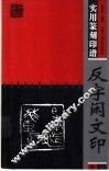 反字闲文印