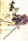 书画同源  中国古代书论画论选