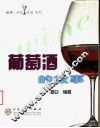 葡萄酒的故事