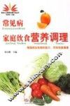 常见病家庭饮食营养调理