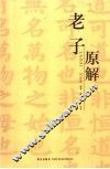 老子原解