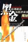 黑金  台湾政治与经济实况揭密