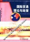国际贸易理论与政策