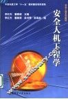安全人机工程学