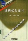 结构优化设计