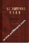 1962年制图学术年会论文选集  上 封面