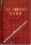 1962年制图学术年会论文选集  下 封面