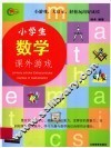 小学生数学课外游戏