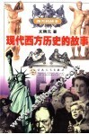 现代西方历史的故事