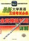 最新大学英语三级考试必备  全真模拟试题与详解