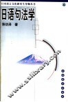 日语句法学