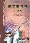 电工电子学习题集