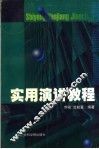 实用演讲教程
