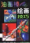 油画棒绘画技巧