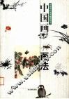 中国画画法