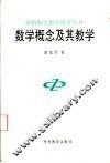 数学概念及其教学