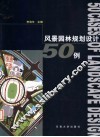 风景园林规划设计50例