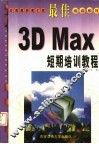 最佳3D Max短期培训教程
