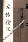 左传精萃