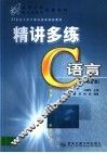 精讲多练C语言