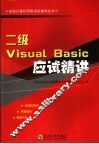 二级Visual Basic应试精讲
