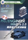 中文Pro/ENGINEER Wildfire 2.0模具设计与实训教程